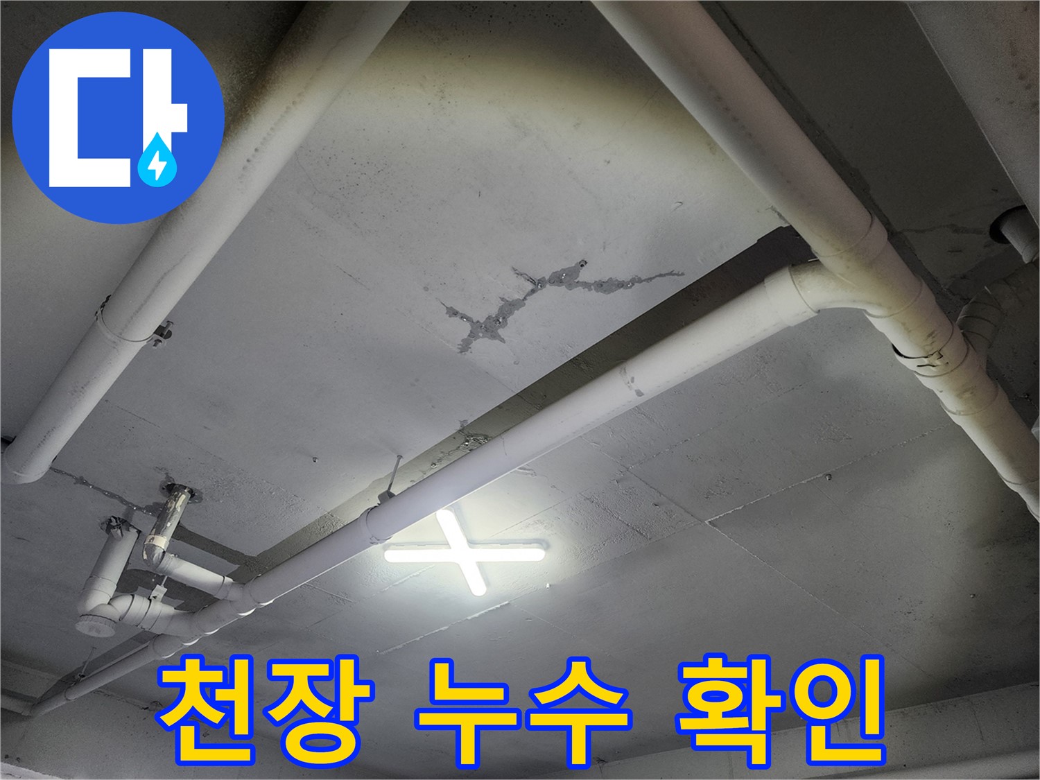 파주 광탄면 창고 천장 누수 - 물 떨어짐 및 균열 확인