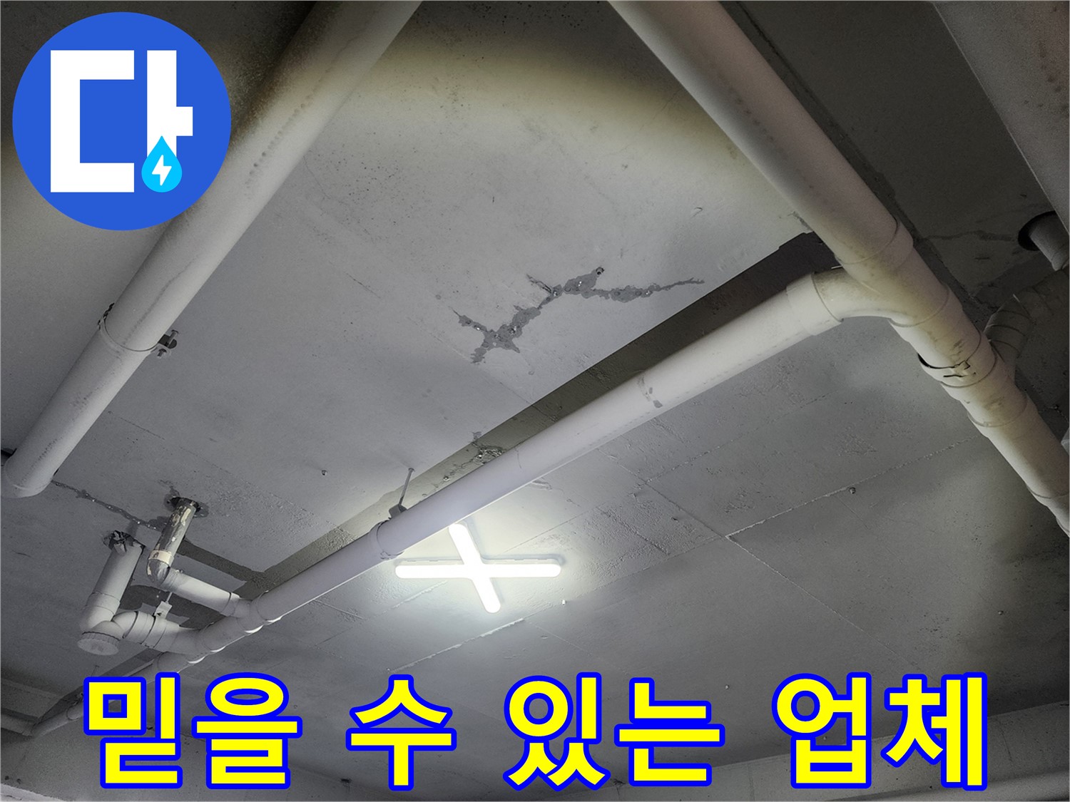 파주 광탄면 창고 천장 누수 - 풍부한 경험과 전문성
