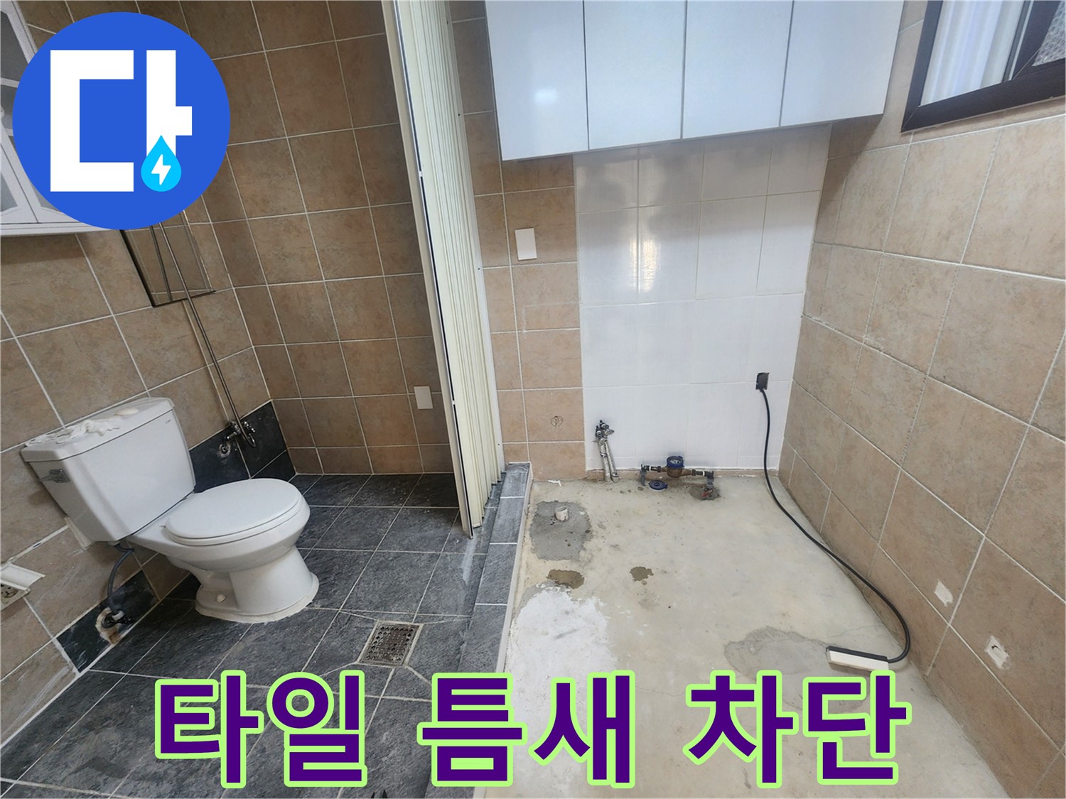 파주 광탄면 화장실 누수 - 타일 틈새 미세 누수, 꼼꼼한 보수로 완벽하게 차단