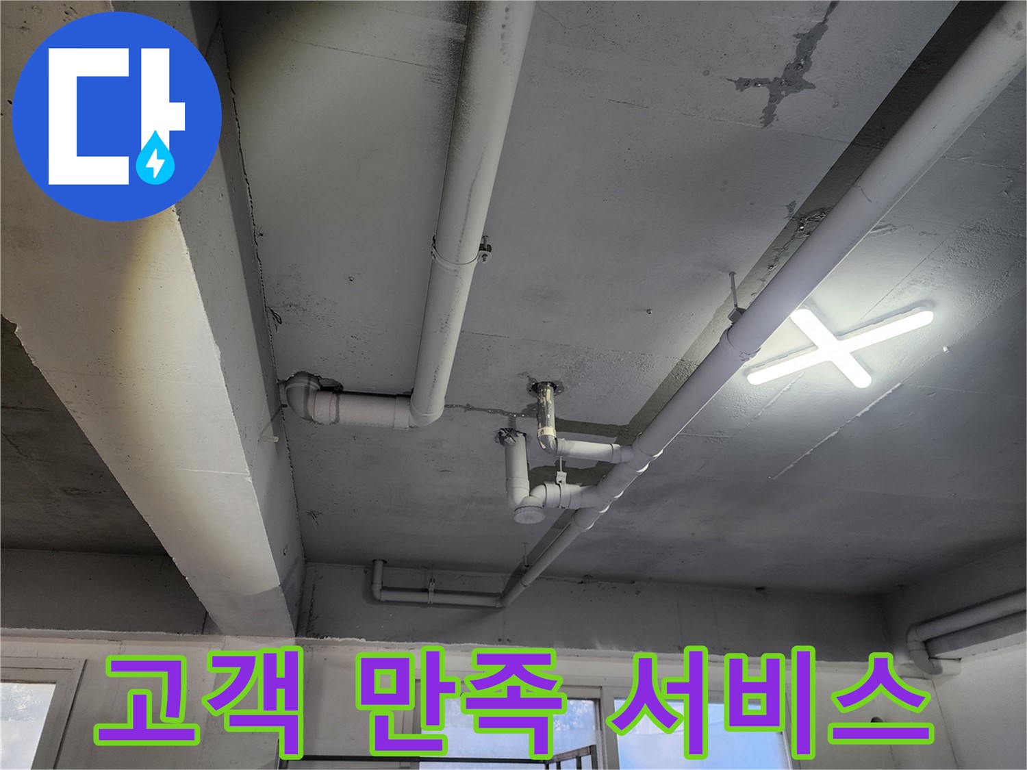 파주시 광탄면 누수 해결 - 고객 만족을 위한 최고의 서비스
