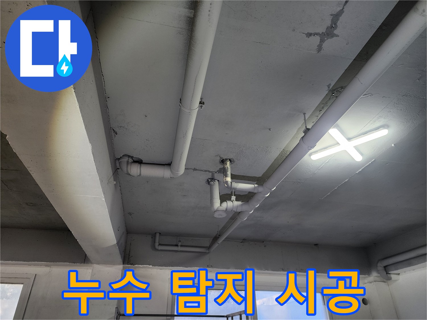 파주시 광탄면 영장리 누수 - 누수탐지부터 완벽한 시공까지 책임집니다