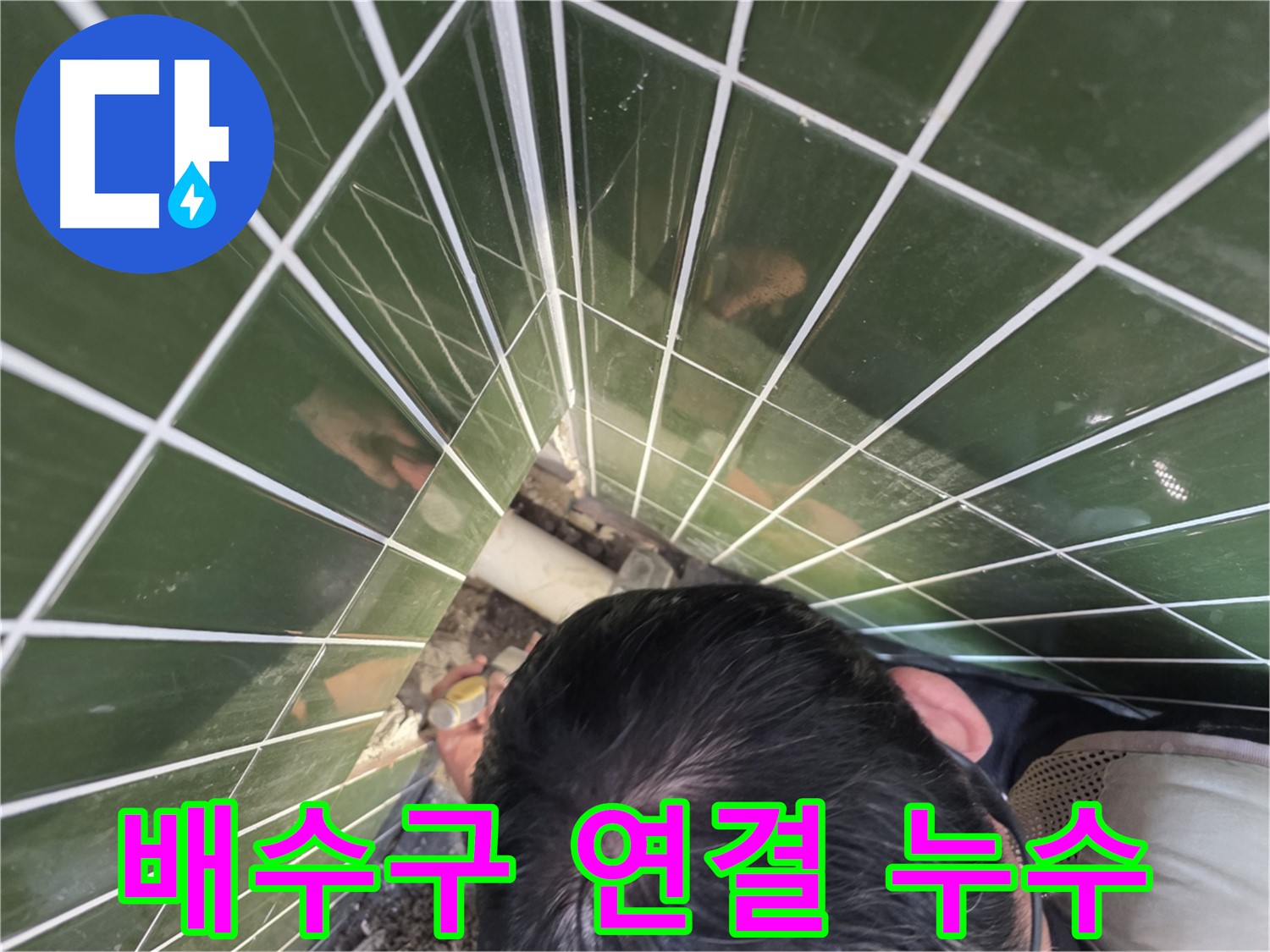 광진구 구의2동 - 싱크대 배수구 연결부에서 누수가 되네요!