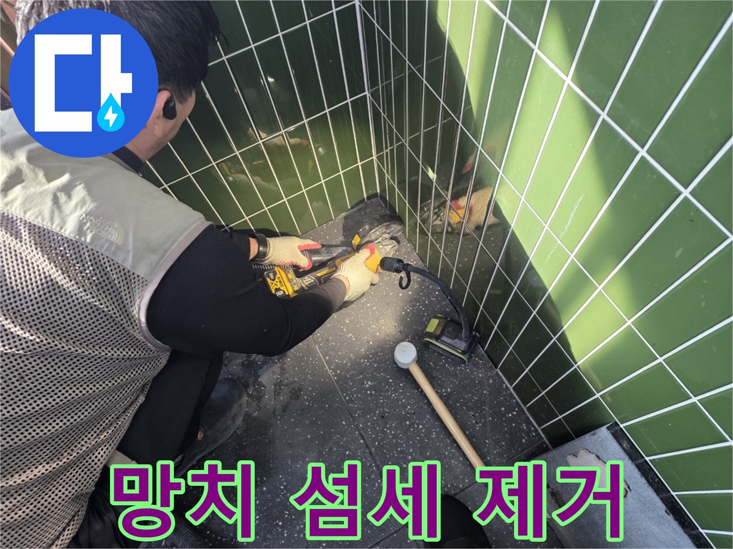 광진구 누수 - 망치 사용한 섬세한 타일 제거 기술