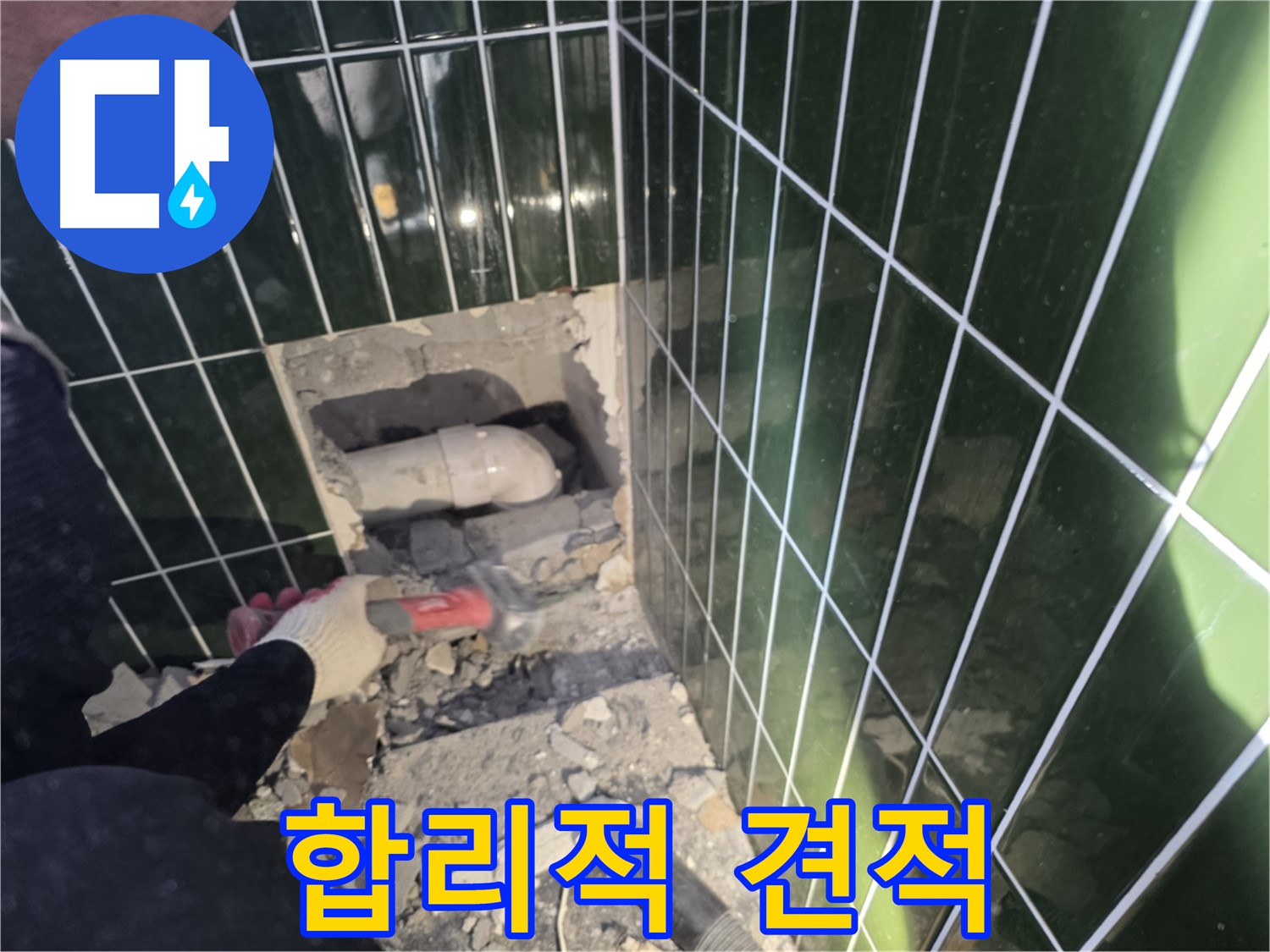 광진구 누수 - 합리적인 견적으로 완벽한 누수 해결 보장