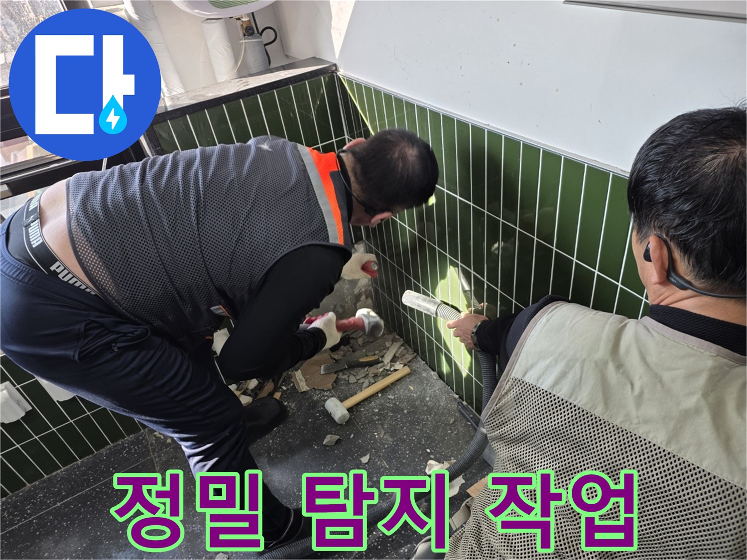 광진구 자양2동 누수 - 첨단 장비 이용 정밀 누수 탐지