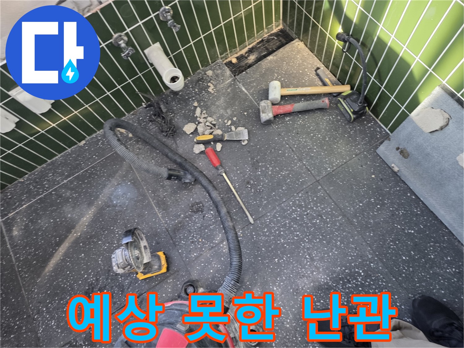 광진구-자양1동 누수 - 타일 철거 작업 중 예상치 못한 난관