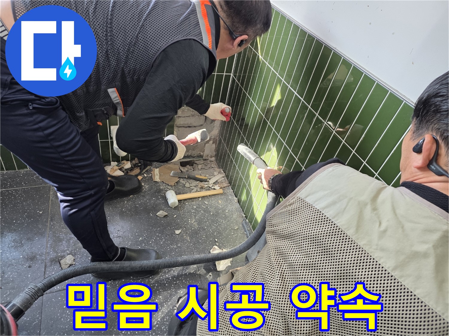 광진구 자양2동 227-17 누수 - 믿음직한 시공! 맡겨만 주십쇼!