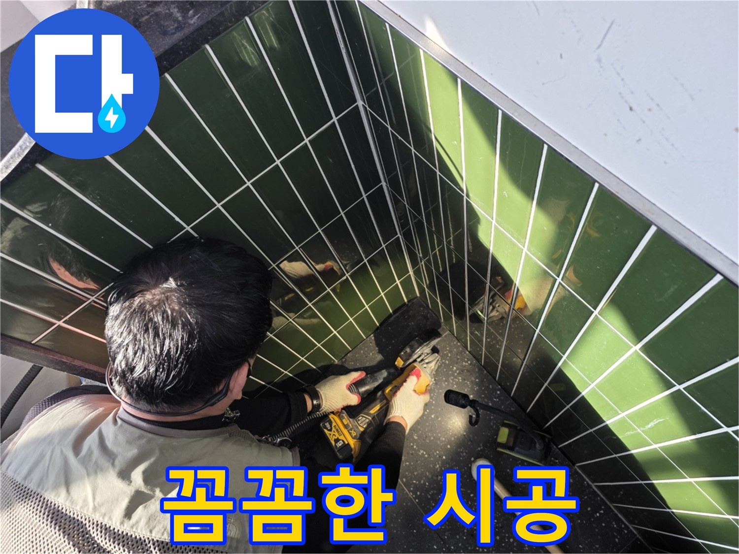 광진구 자양2동 누수 - 꼼꼼한 타일 시공