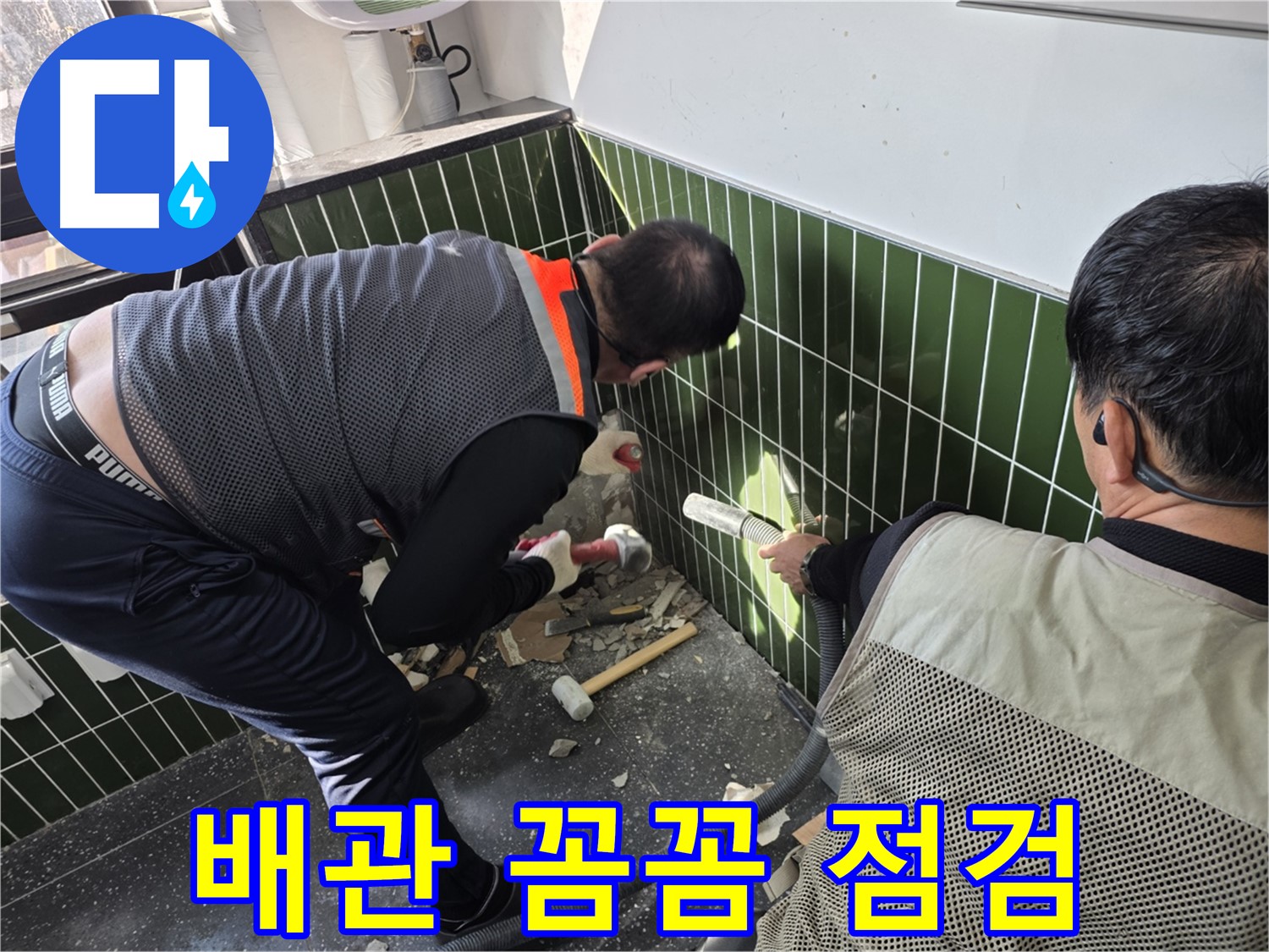 광진구 자양2동 누수 - 베테랑의 꼼꼼한 배관 누수 점검
