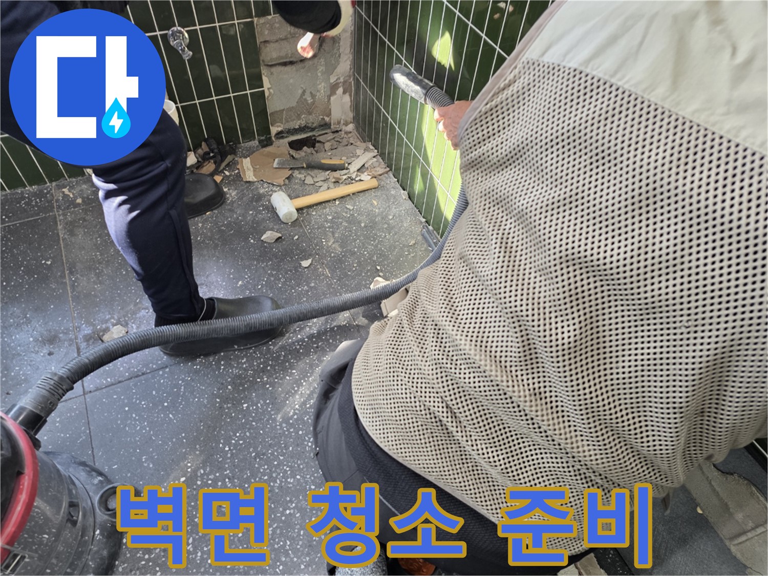 광진구 자양2동 누수 - 벽면 청소 준비 완료!