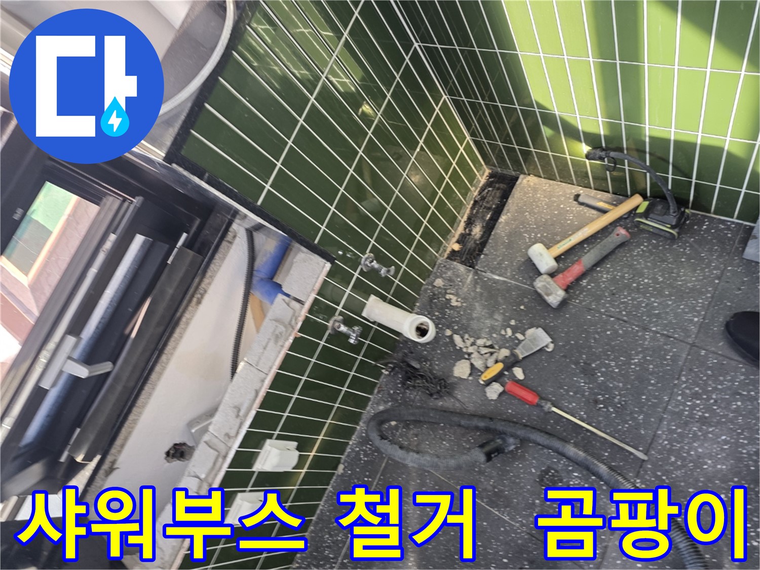 광진구 자양2동 누수 - 샤워 부스 철거 후 곰팡이 발견