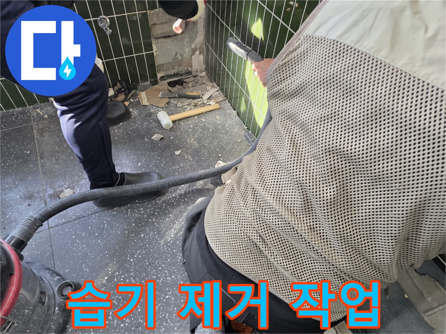 광진구 자양2동 누수 - 습기 제거 작업으로 뽀송하게!