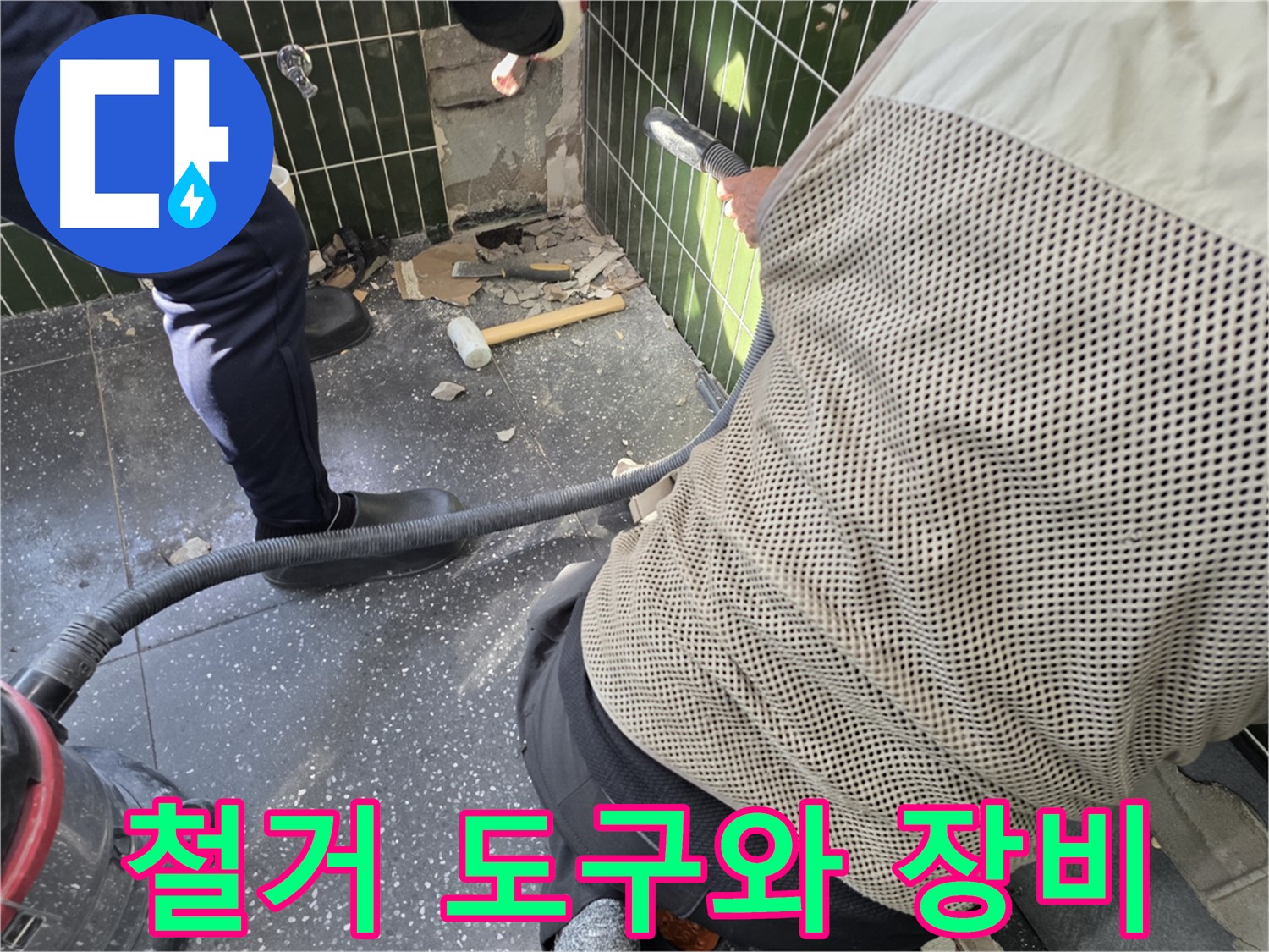 광진구 자양2동 누수 - 철거 도구와 청소 장비 준비 완료