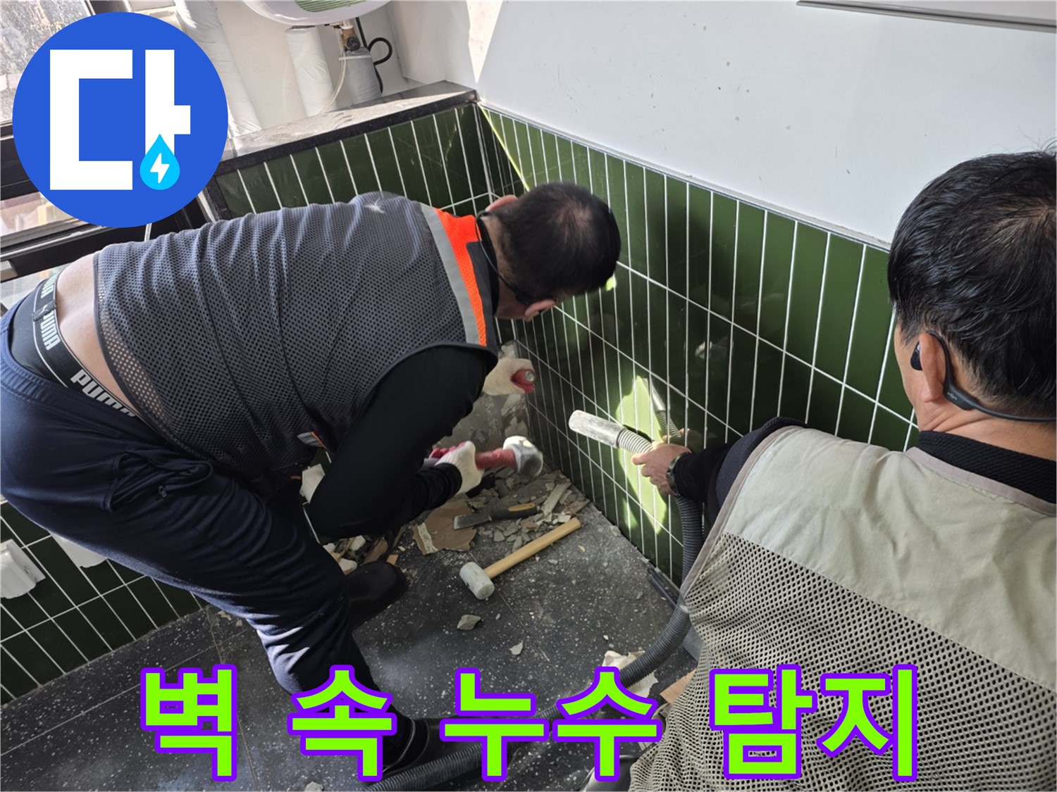 광진구 자양2동 누수 - 첨단 장비로 욕실 벽 속 누수 탐지