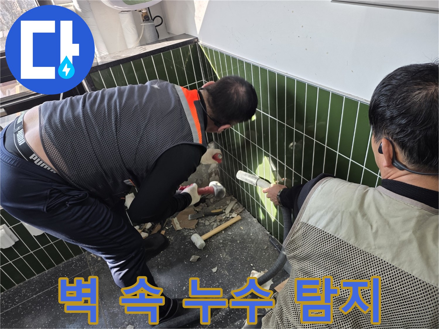 광진구 자양2동 누수 - 첨단 장비로 욕실 벽 속 누수 탐지 중