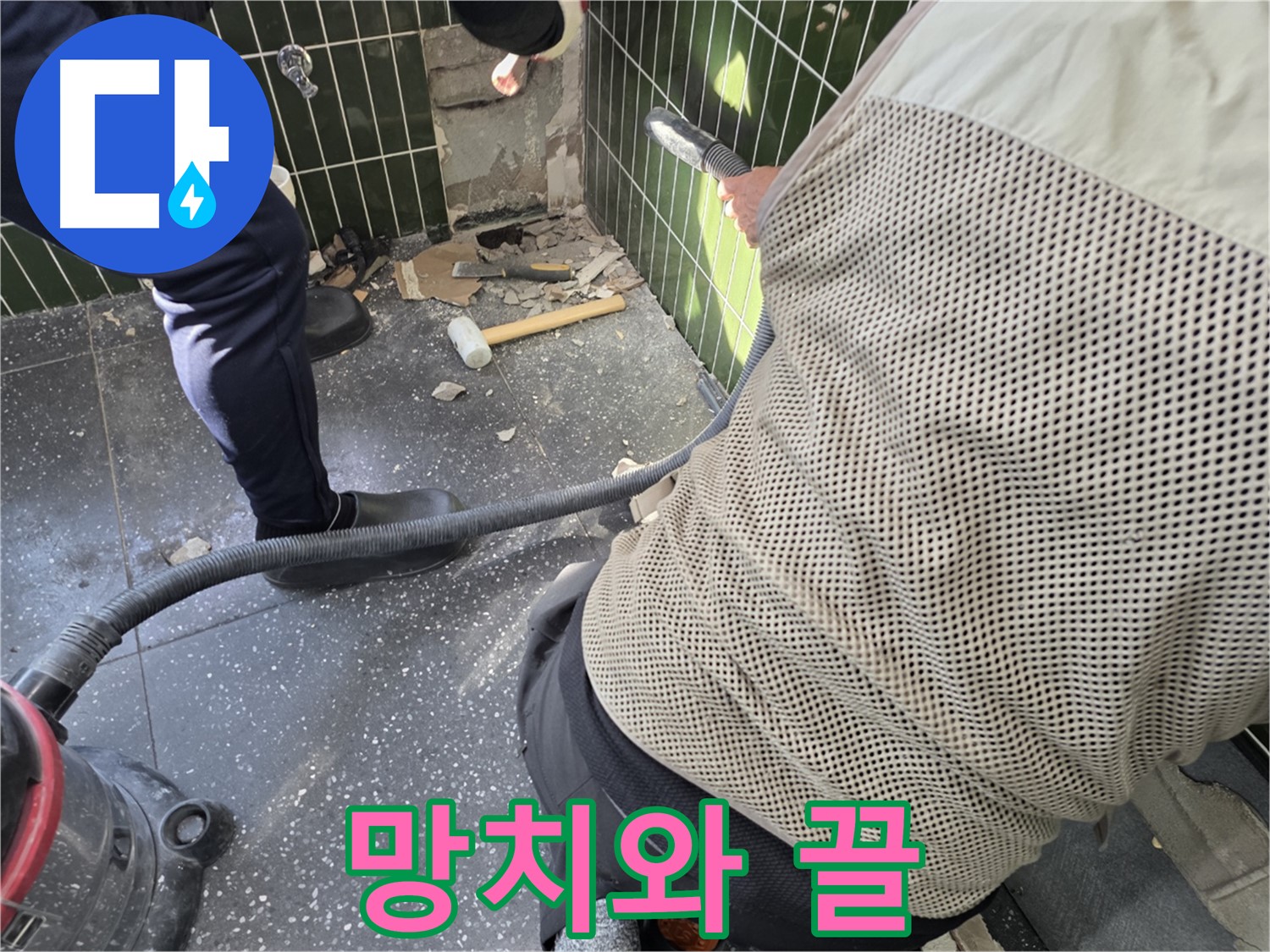 광진구 자양2동 누수 - 타일 제거 작업에 사용된 망치와 끌