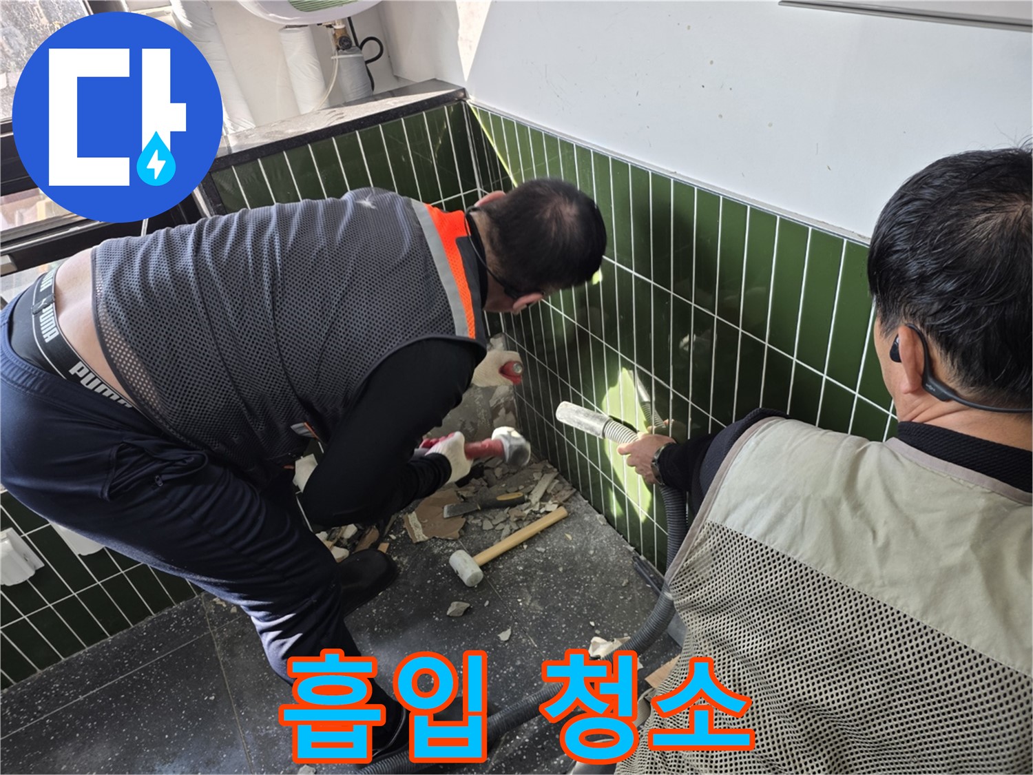 광진구 자양2동 누수 - 타일 제거 후 먼지 흡입 청소