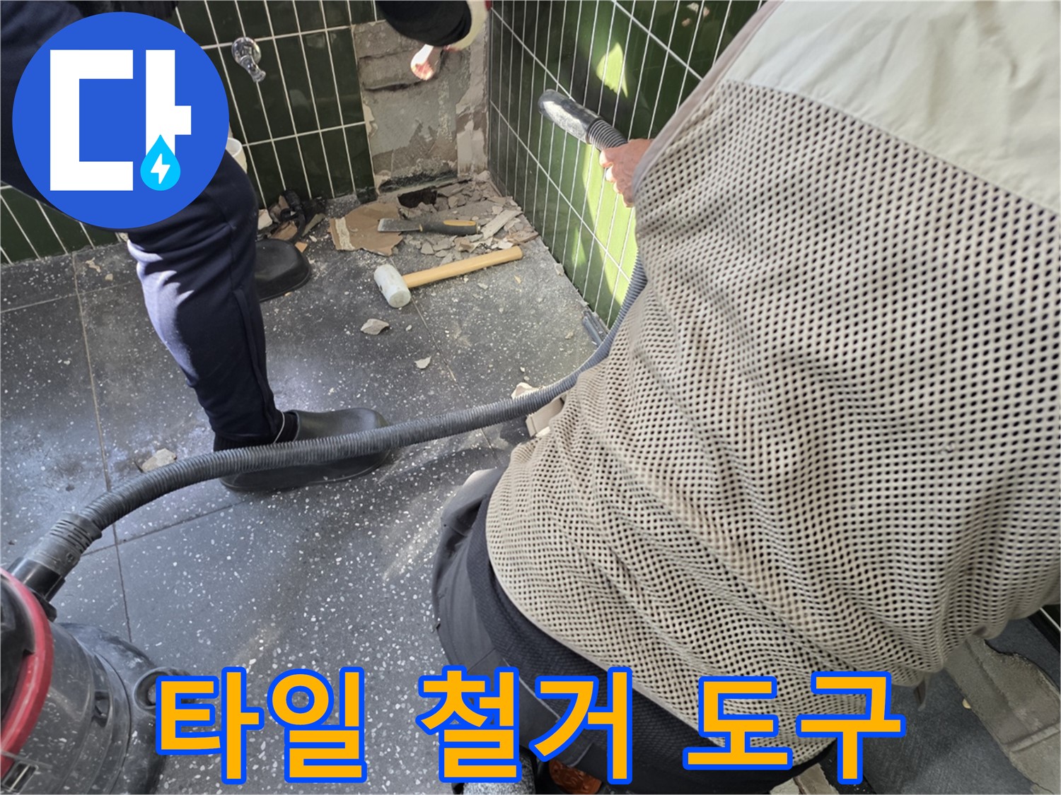 광진구 자양2동 누수 - 타일 철거에 사용된 다양한 도구들