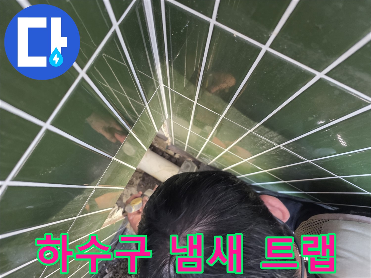광진구 자양3동 - 하수구 냄새, 트랩 점검! 누수와 연관될 수도?