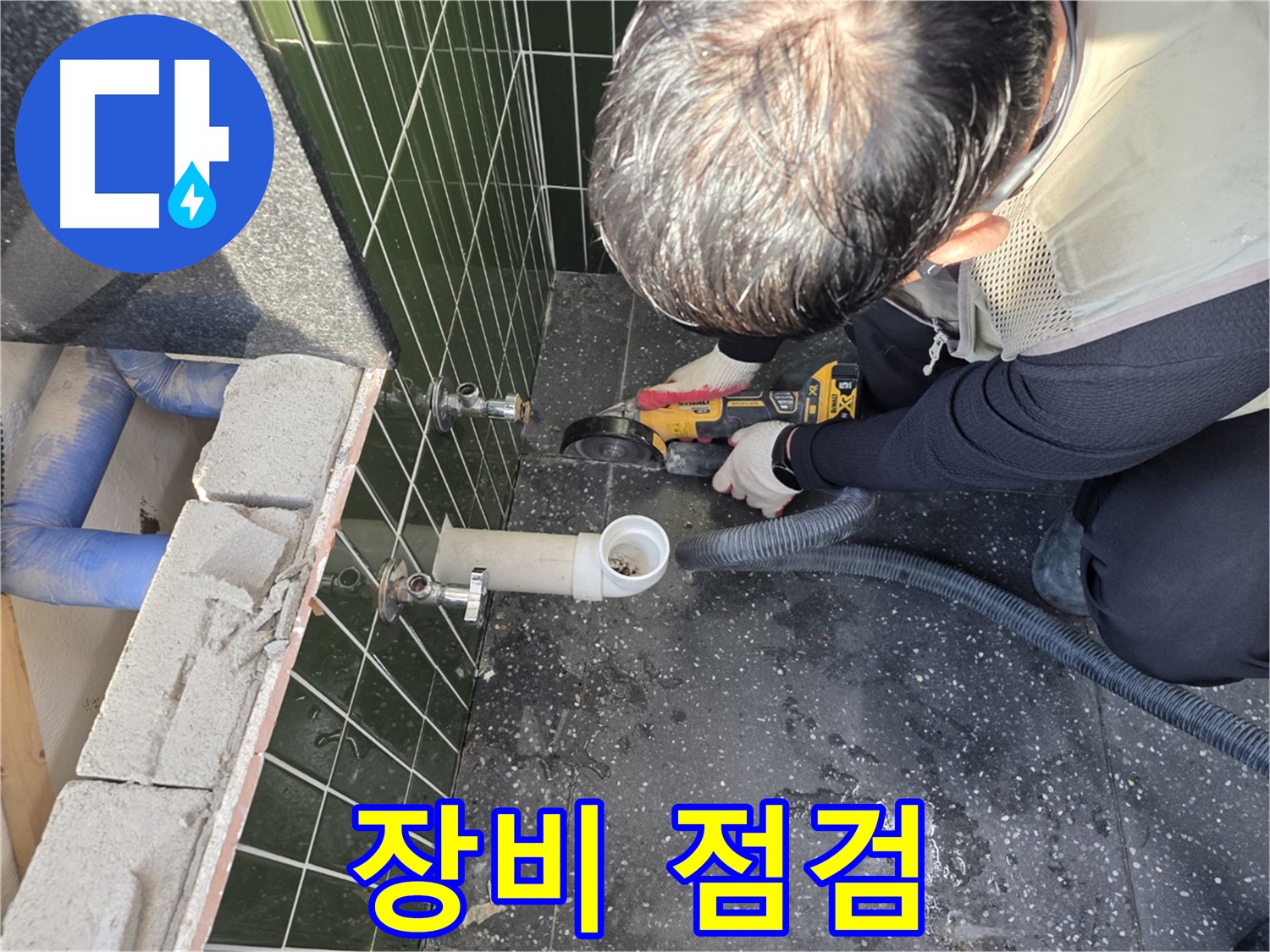 광진구 자양5동 누수 - 컷팅 전 장비 점검