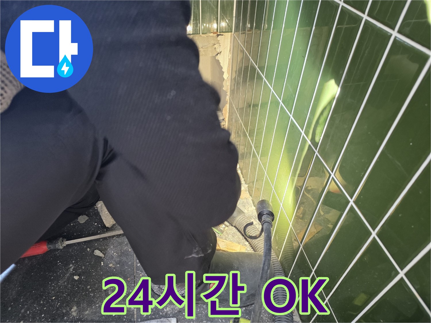 광진구 자양동 누수 - 24시간 출동, 야간 누수도 문제없어요!