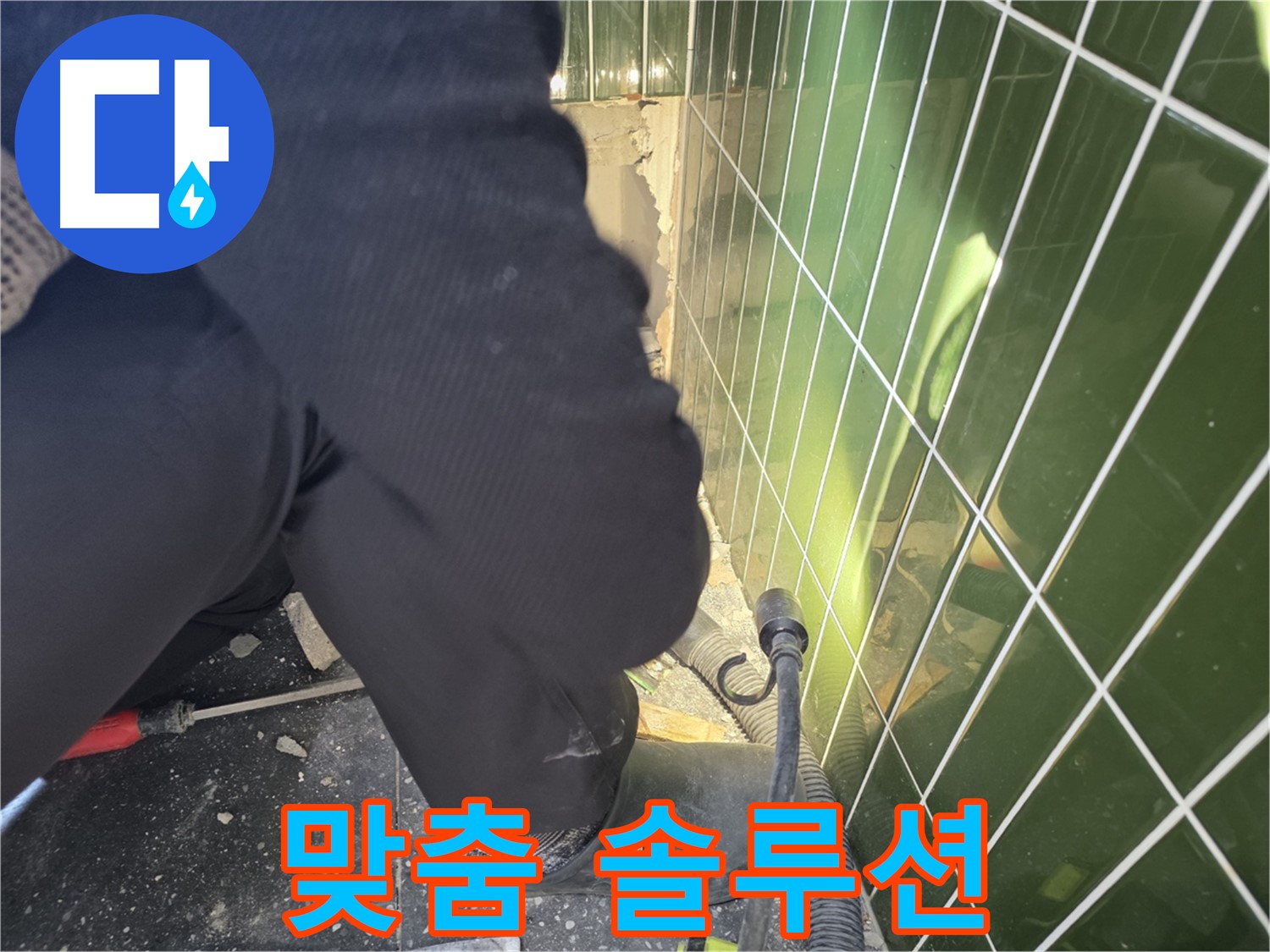 광진구 자양동 누수 - 고객 맞춤 솔루션으로 누수 문제 해결