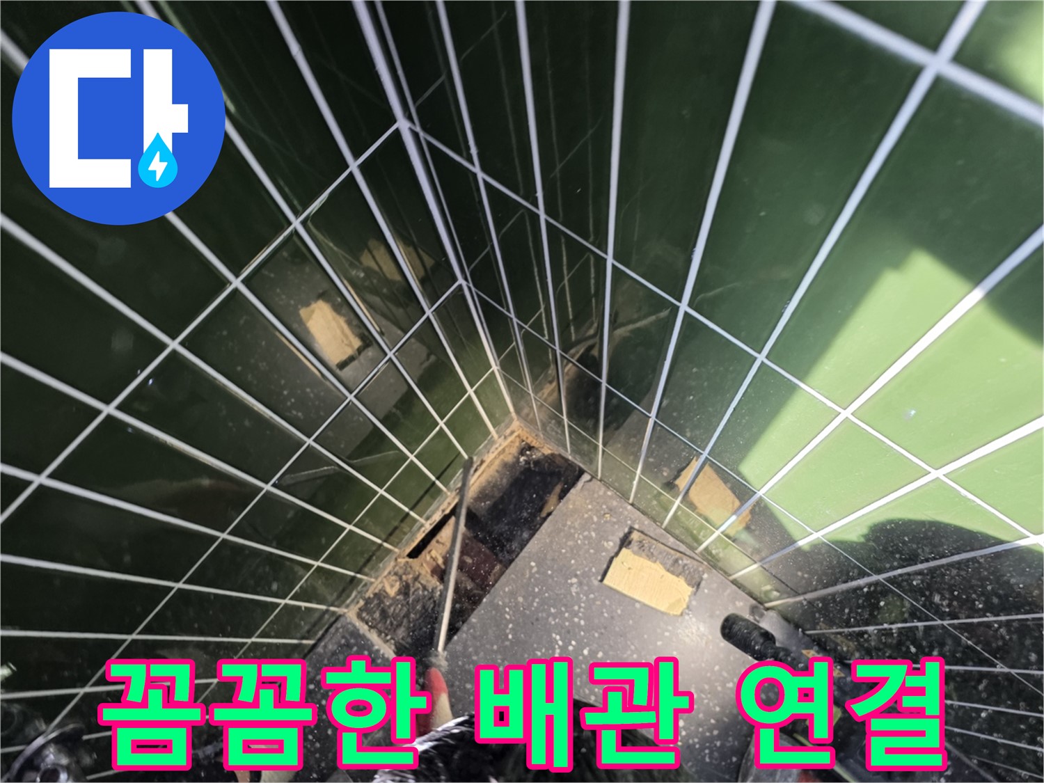 광진구 자양동 누수 - 꼼꼼하게 배관 연결 작업을 진행하는 모습