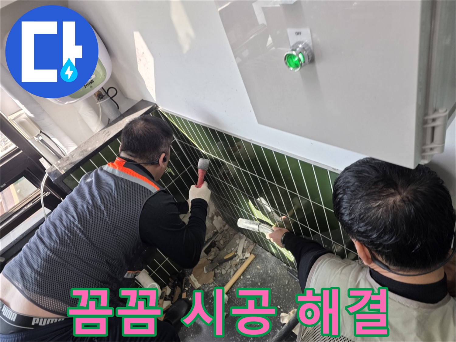 광진구 자양동 누수 - 꼼꼼한 시공으로 누수 해결