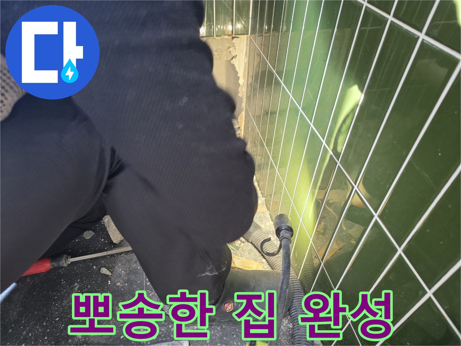 광진구 자양동 누수 - 누수 해결 후 쾌적한 환경