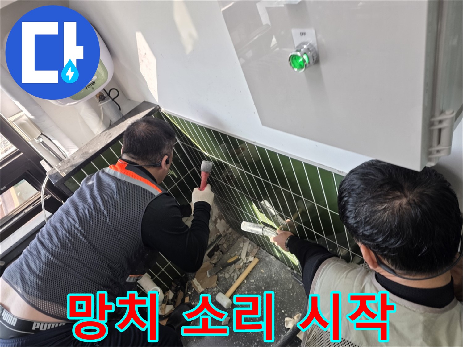 광진구 자양동 누수 - 망치 소리로 누수 해결 시작