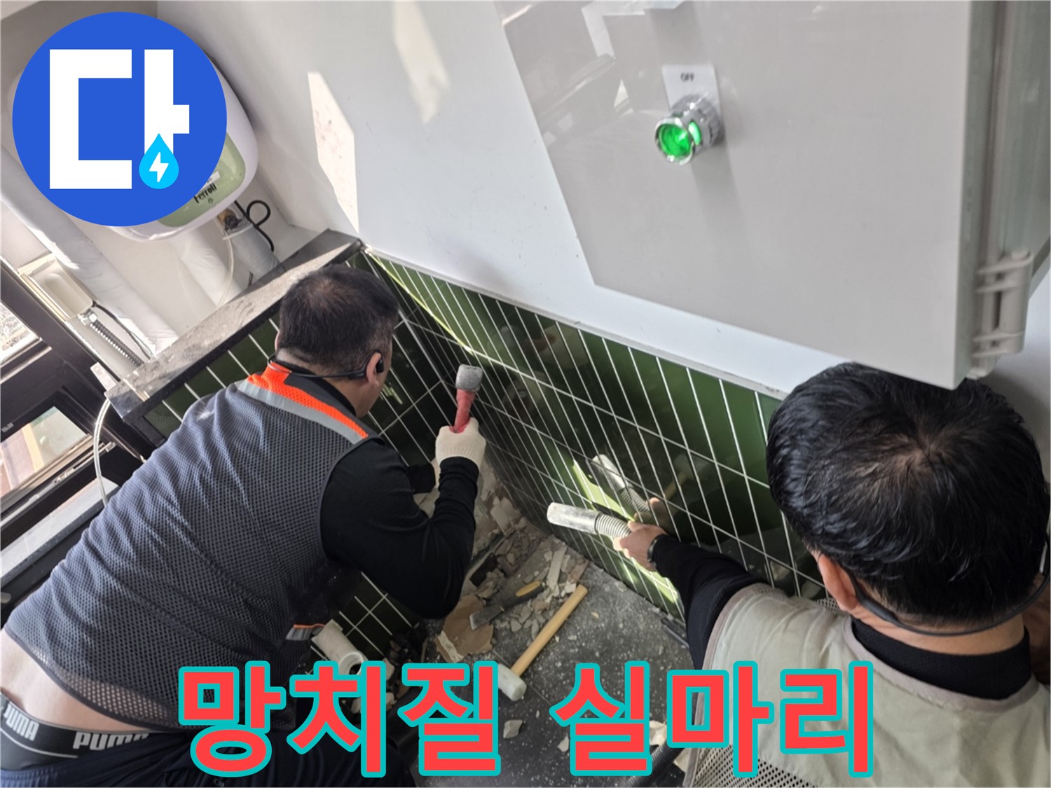 광진구 자양동 누수 - 망치질로 누수 해결 실마리 찾기