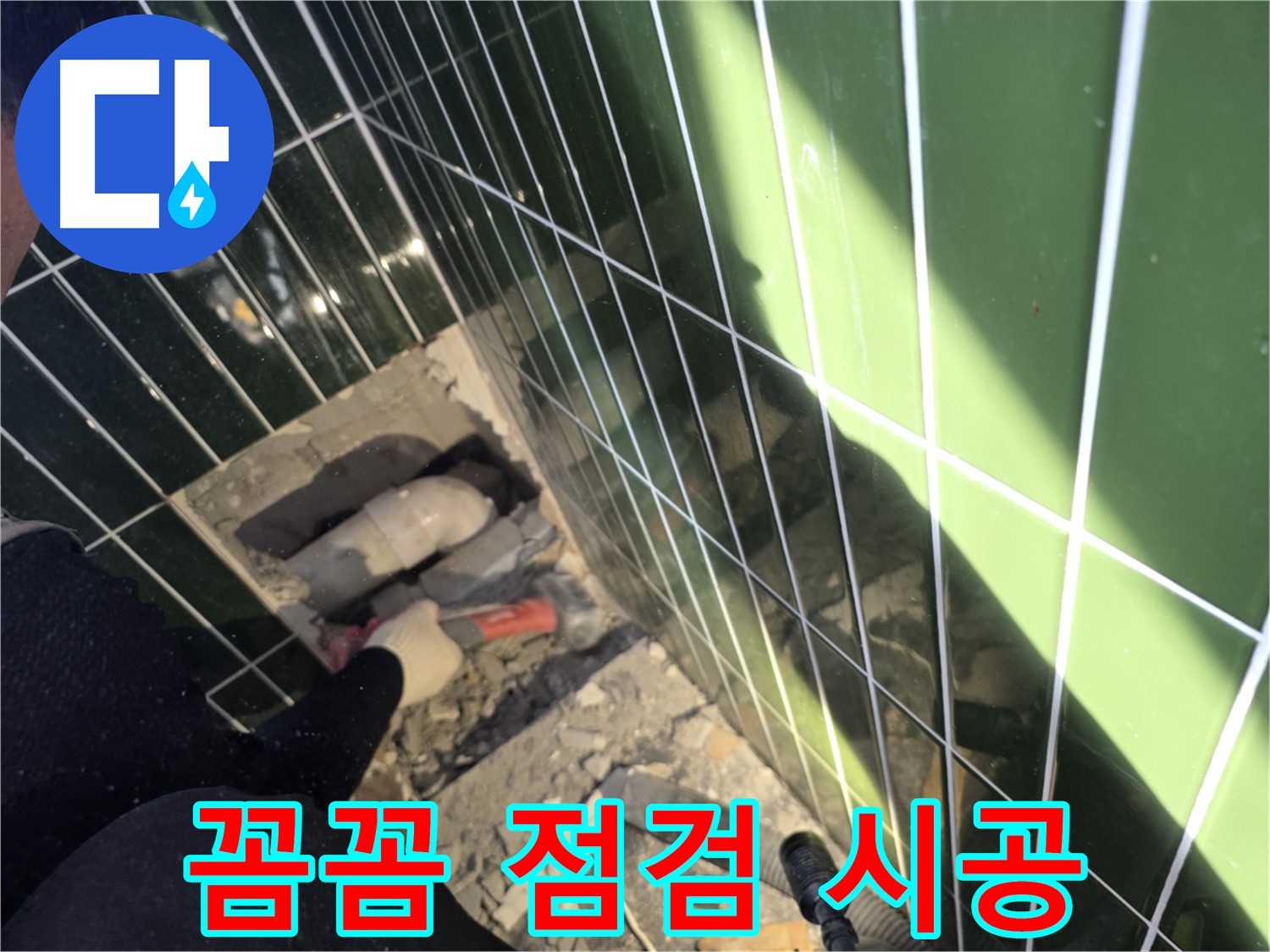 광진구 자양동 누수 - 바닥 누수 꼼꼼 점검 후 확실 시공