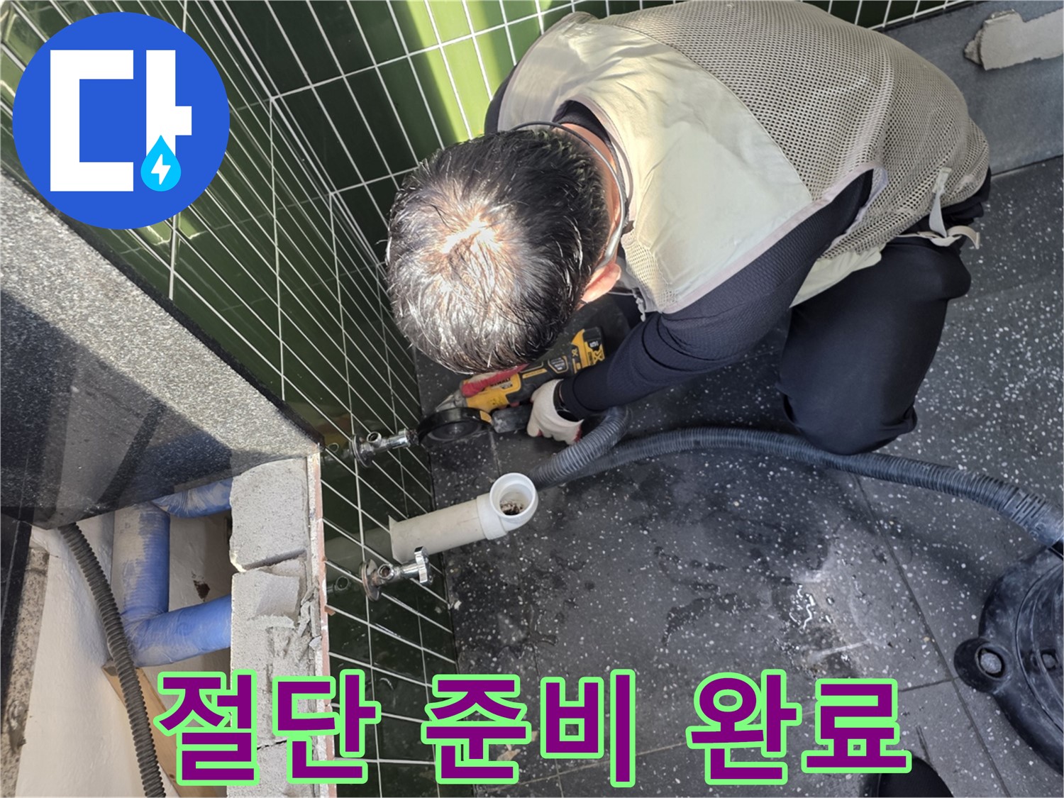 광진구 자양동 누수 - 배관 연결 부위 절단 준비