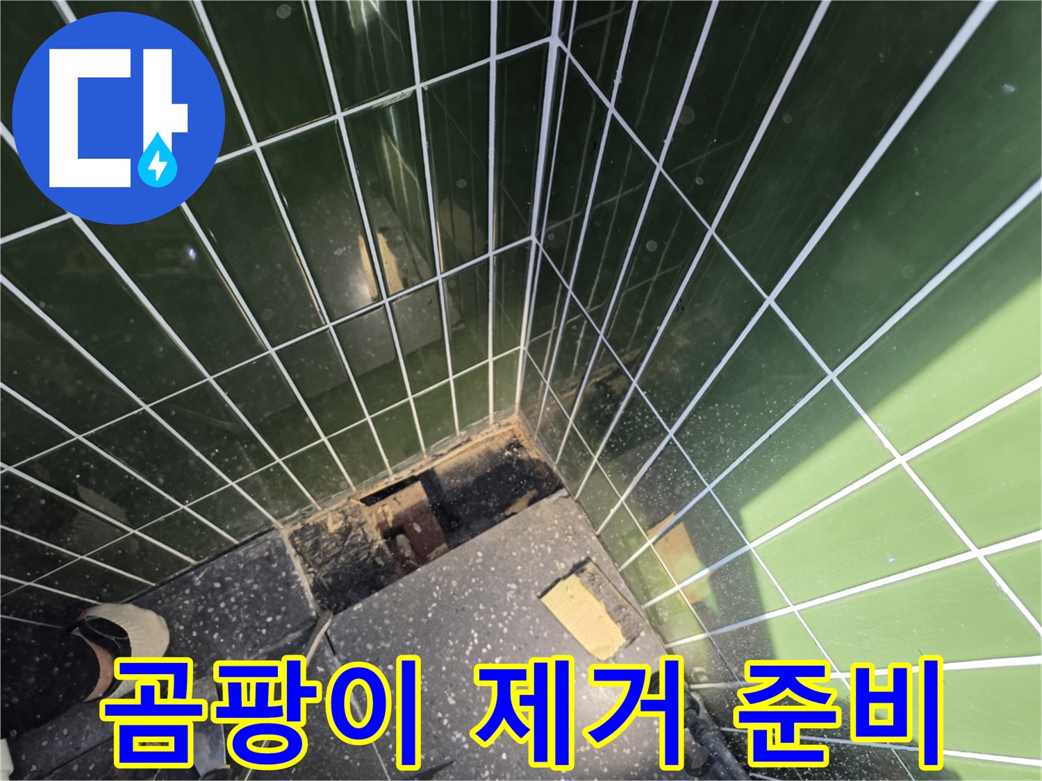 광진구 자양동 누수 - 벽면 곰팡이 제거를 위한 준비 작업