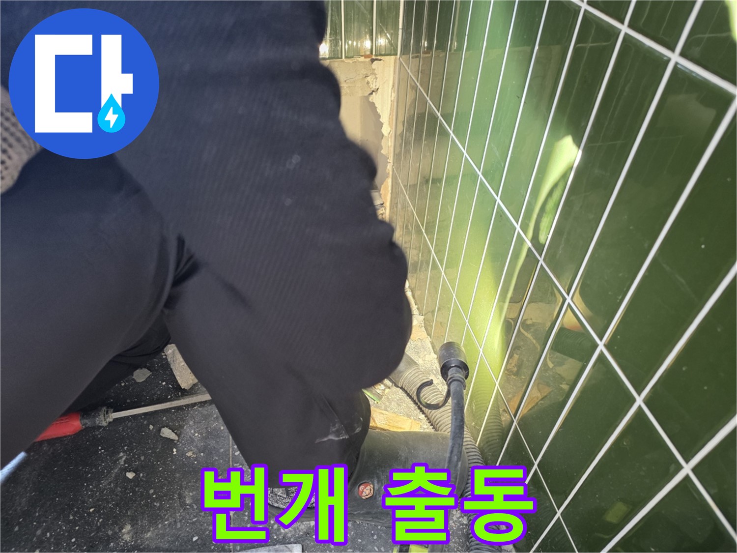 광진구 자양동 누수 - 빠른 출동으로 누수 문제 완벽 해결