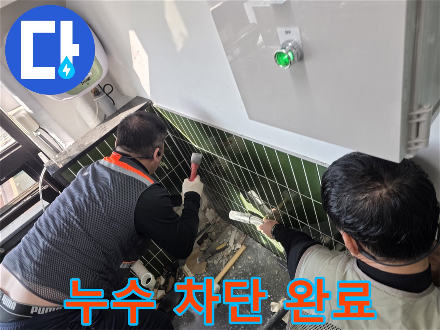 광진구 자양동 누수 - 완벽한 누수 차단으로 맘 놓으세요