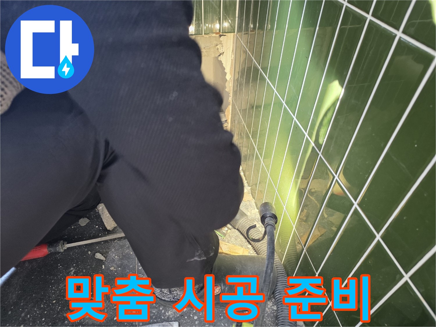 광진구 자양동 누수 - 완벽한 진단 후 맞춤 시공