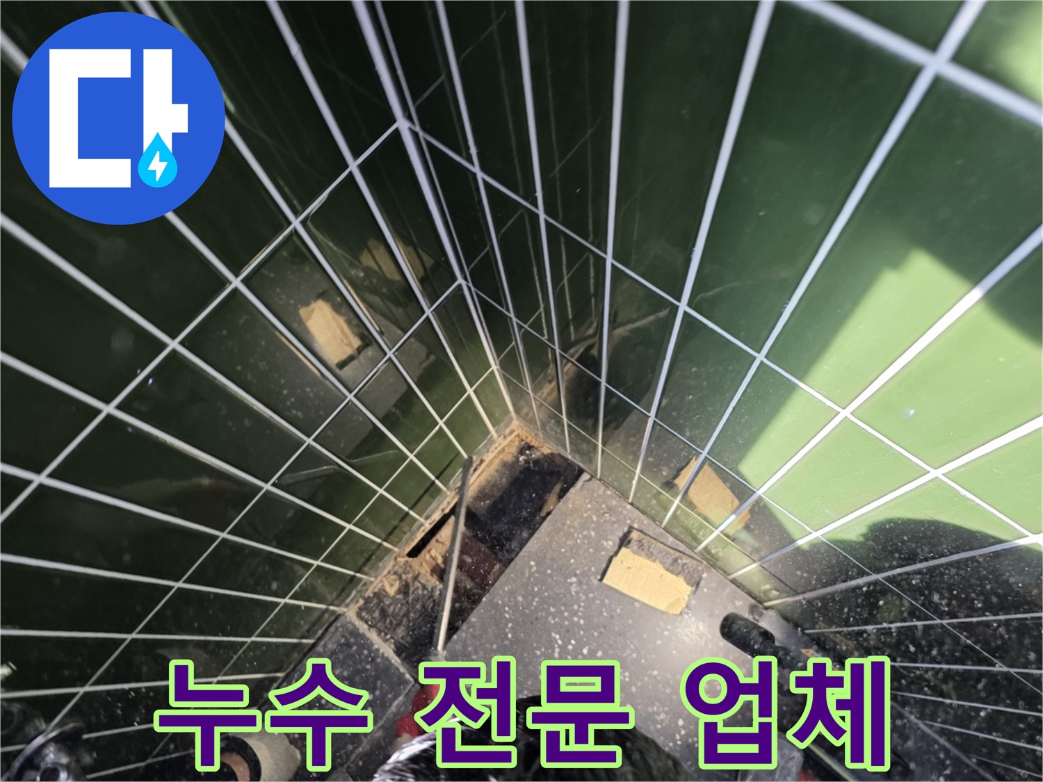 광진구 자양동 누수 - 욕조 누수 해결은 역시 전문 업체에게!