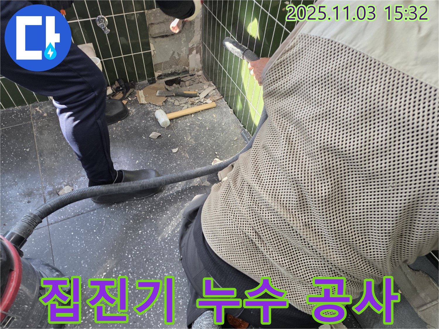 광진구 자양동 누수, 집진기 사용으로 먼지 없는 쾌적한 환경에서 공사