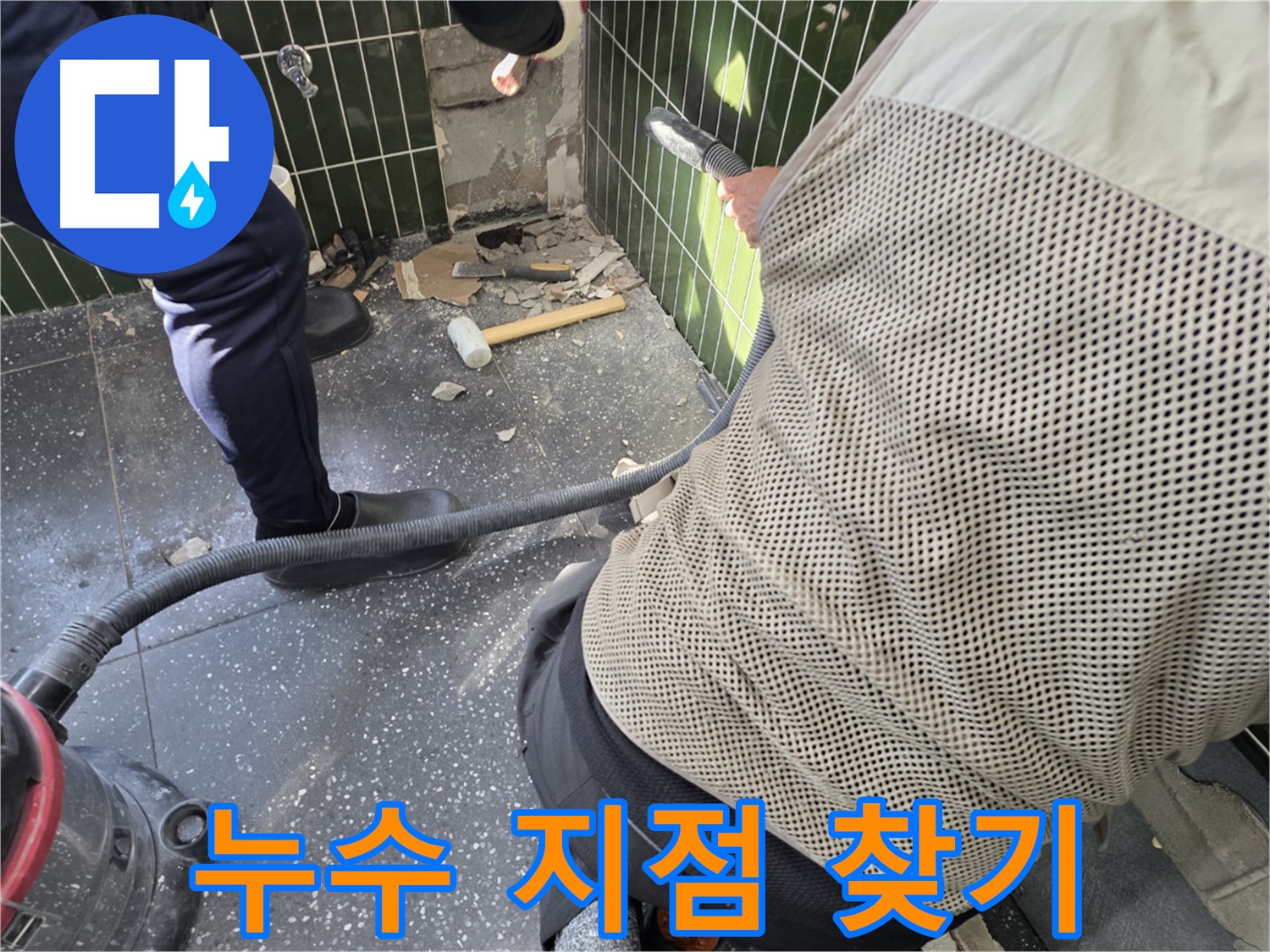 광진구 자양동 누수 - 타일 제거 후 누수 지점 찾기 작업