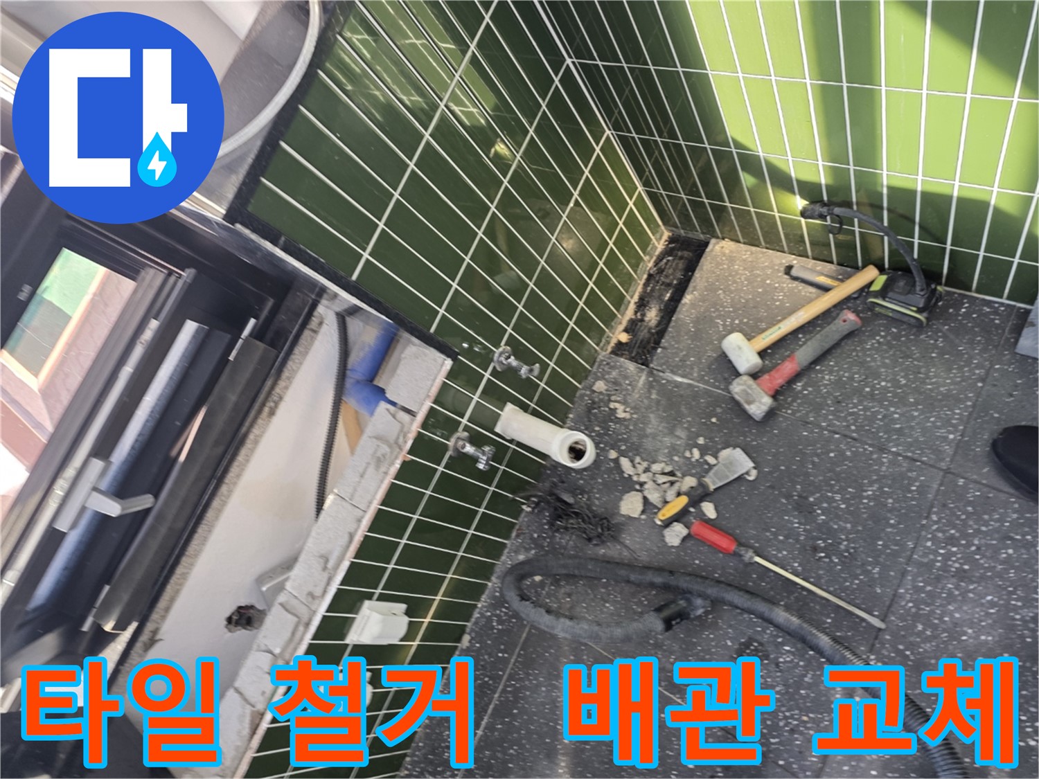 광진구 자양동 누수 - 타일 철거 중 낡은 배관 발견, 교체 결정