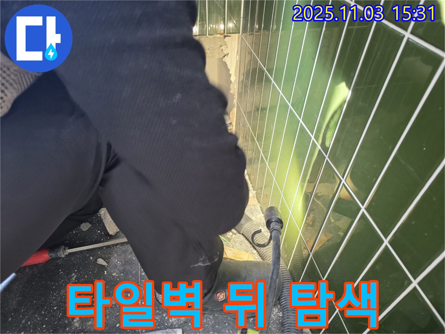 광진구 자양동 누수 - 타일벽 뒤에 숨은 누수를 찾기 위한 섬세한 탐색 작업을 진행 중입니다.
