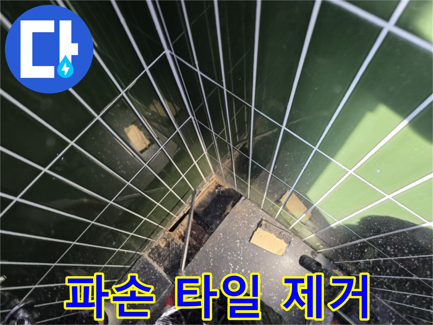 광진구 자양동 누수 - 파손된 타일을 조심스럽게 제거하는 작업