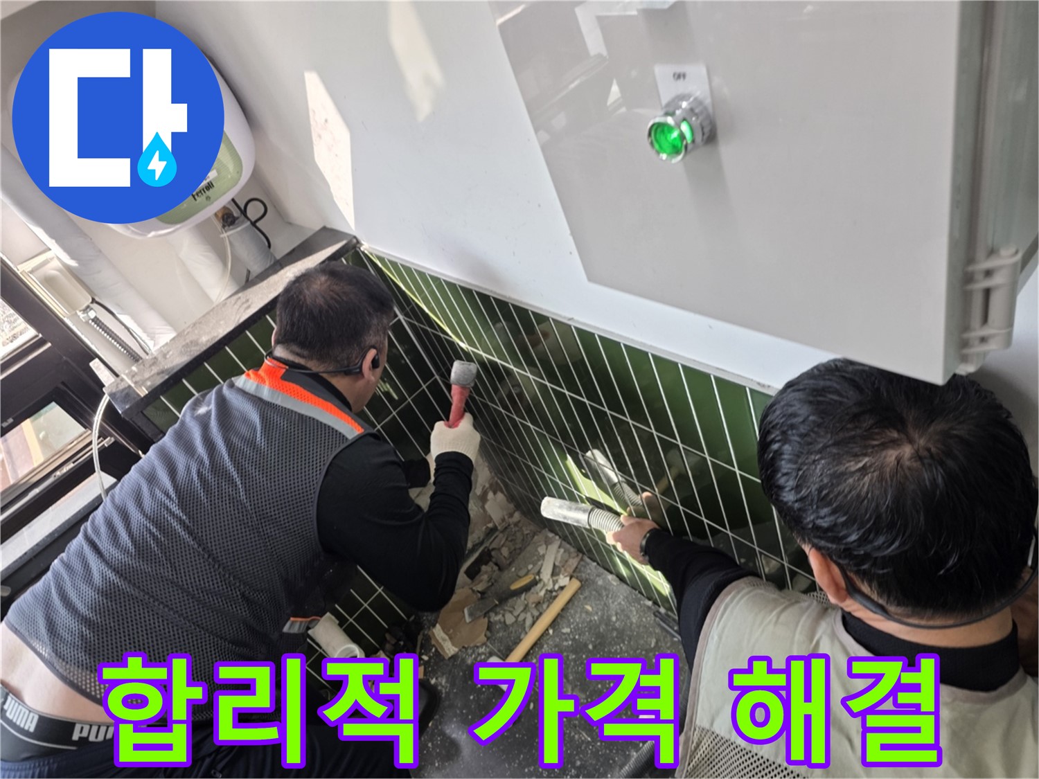광진구 자양동 누수 - 합리적인 가격으로 최고의 해결