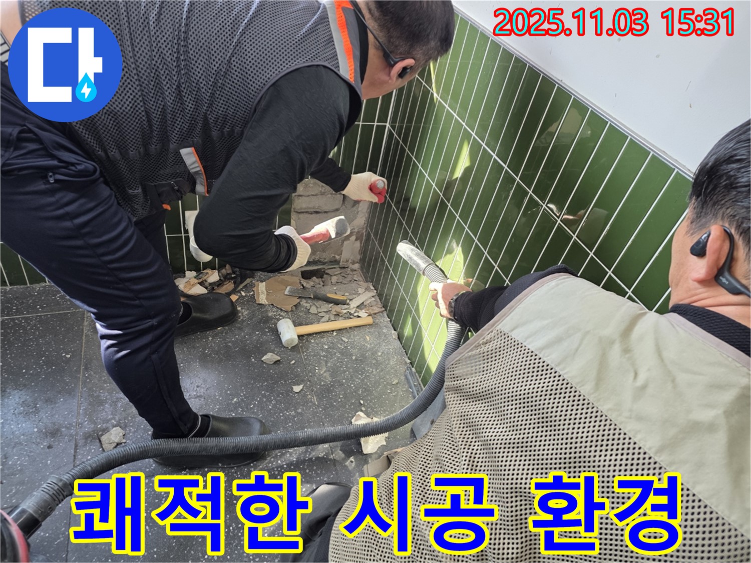 광진구 자양동 누수 현장 - 타일 철거 작업 시 먼지 흡입기를 사용하여 먼지 발생을 최소화하고 쾌적한 시공 환경을 조성하는 모습