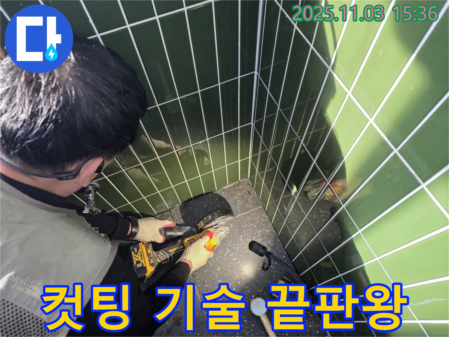 광진구 자양동 누수 현장 - 타일 컷팅 기술 끝판왕의 완벽한 시공 - 누수 걱정 없는 쾌적한 공간