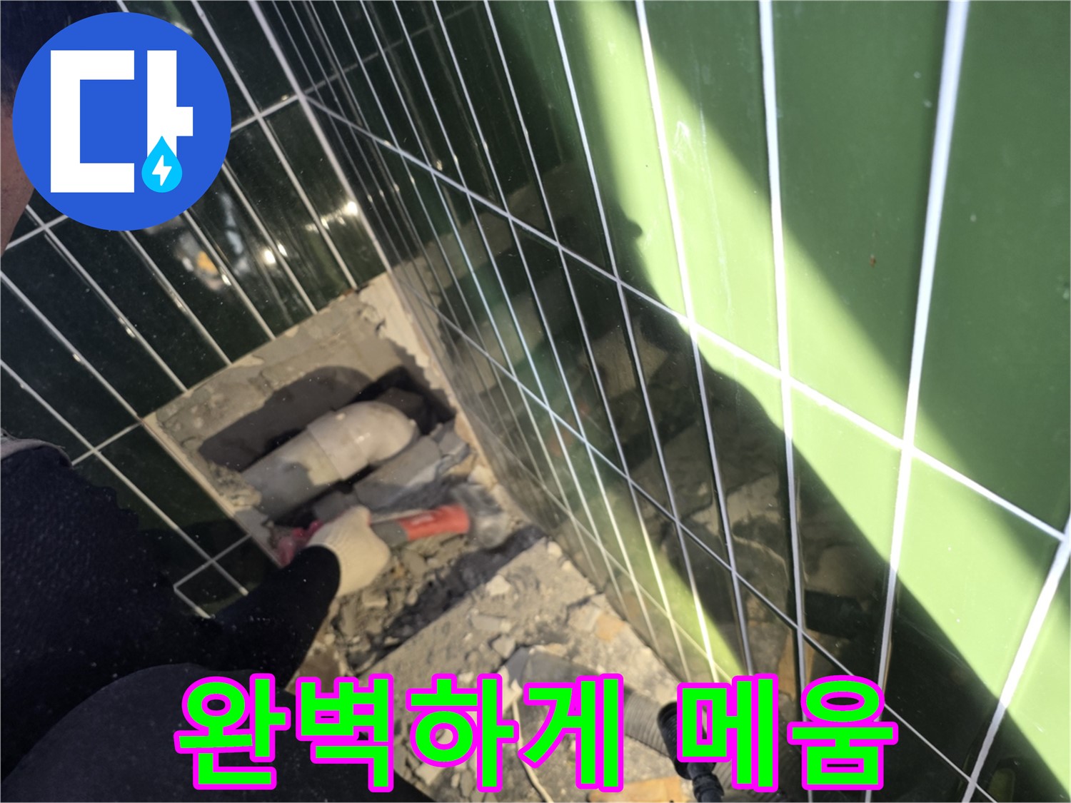 광진구 자양동 욕실 누수 - 누수 부위 완벽하게 메우기
