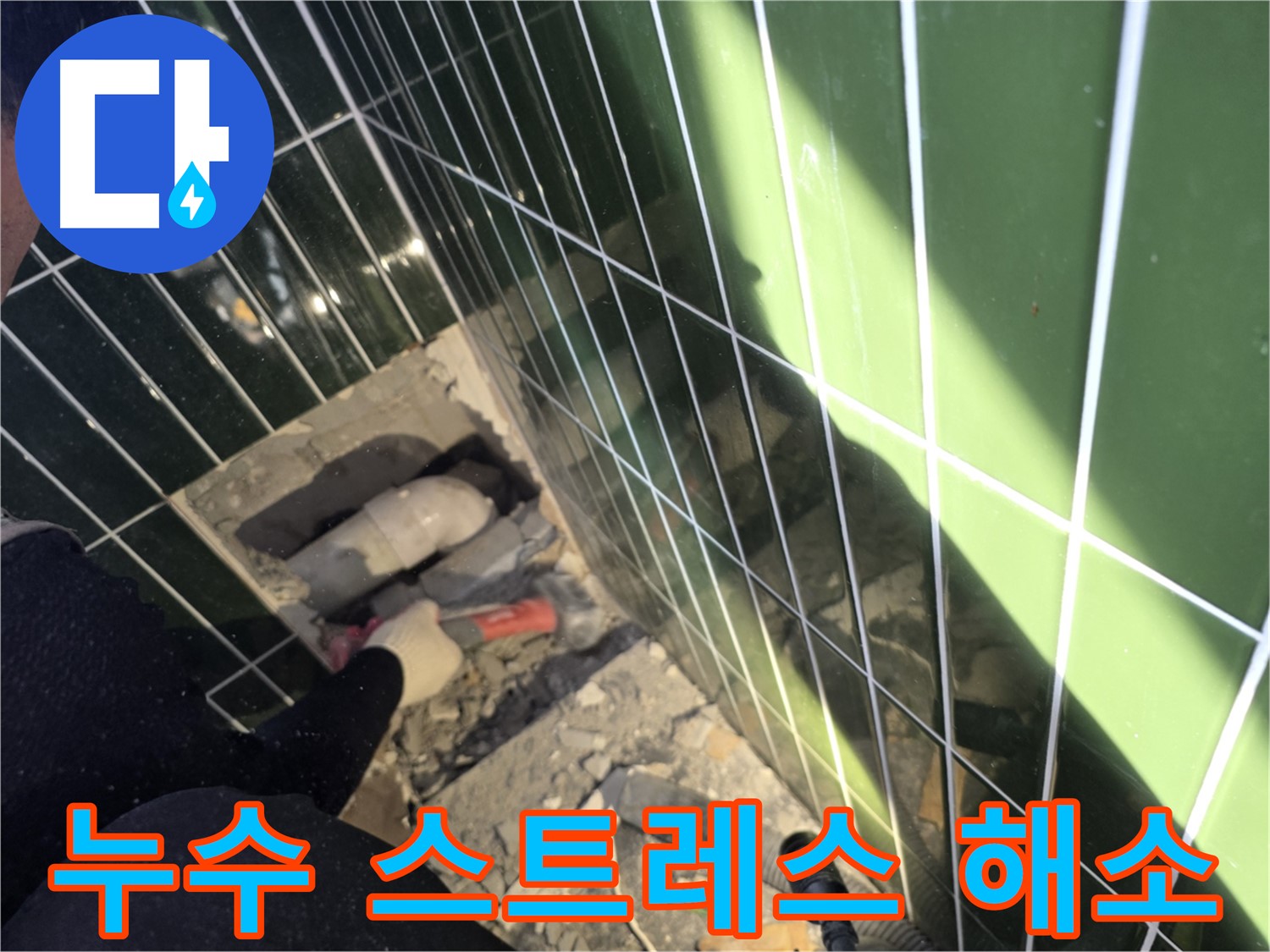 광진구 자양동 욕실 누수 - 누수 스트레스 해결을 위해 노력