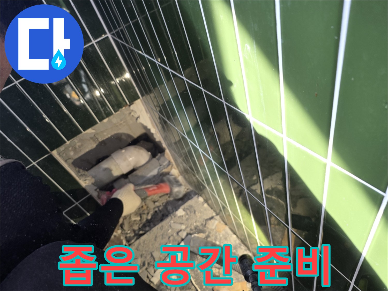 광진구 자양동 욕실 누수 - 좁은 공간에서 정밀 시공 준비 중