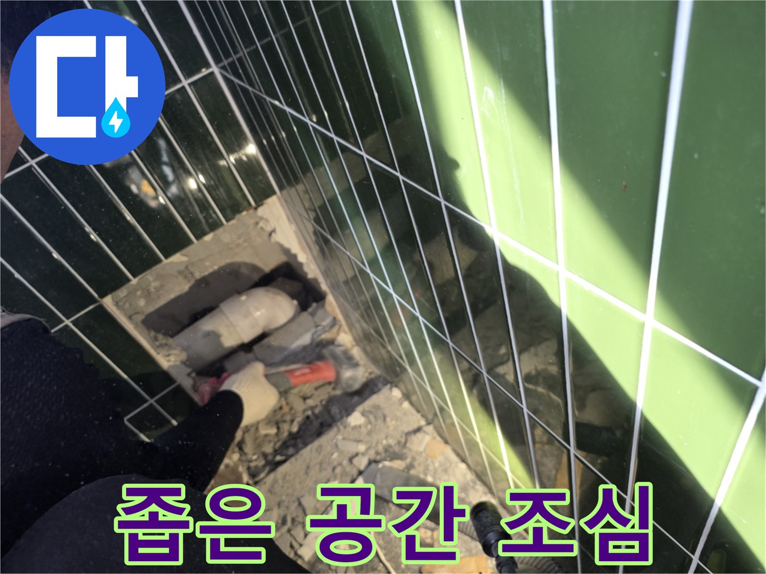 광진구 자양동 욕실 누수 - 좁은 공간에서 조심조심 작업 중